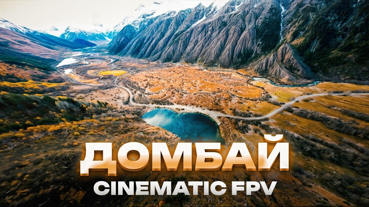 Cinematic FPV в Домбае | Ущелье Гоначхир, дорога, озеро Туман-Кель #fpv #домбай