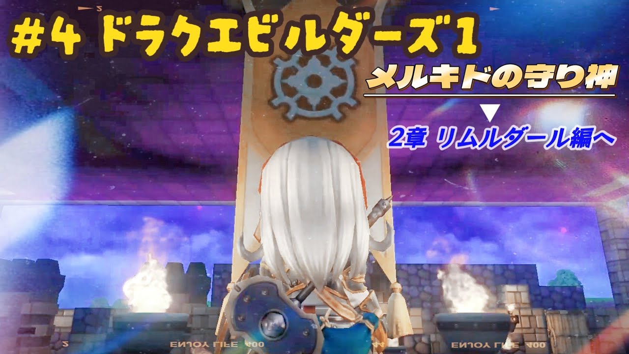 #4【ビルダーズ１】メルキドの守り神▶2章へ。