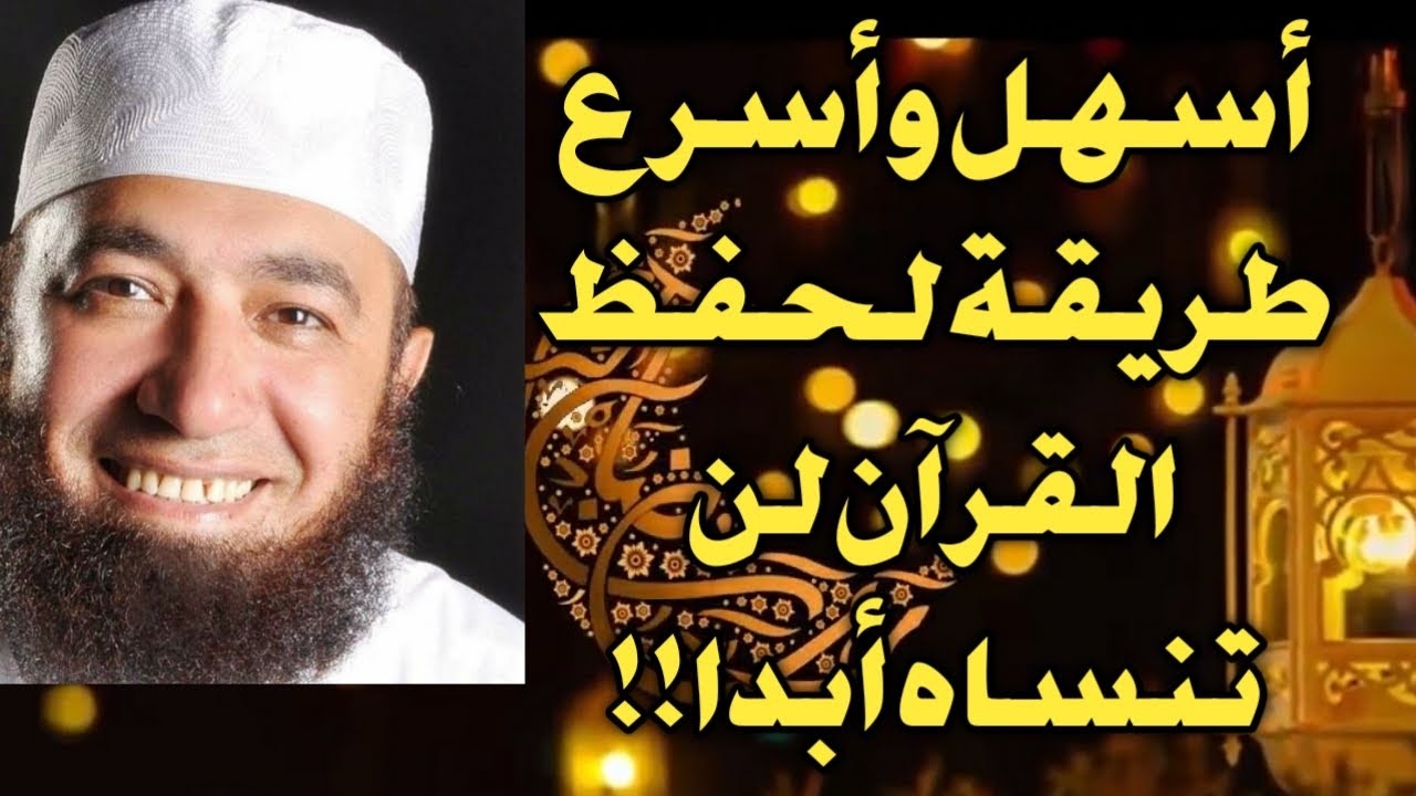 أسهل و أسرع طريقة لحفظ القرآن لن تنساه أبدا!!الدكتور محمود المصري