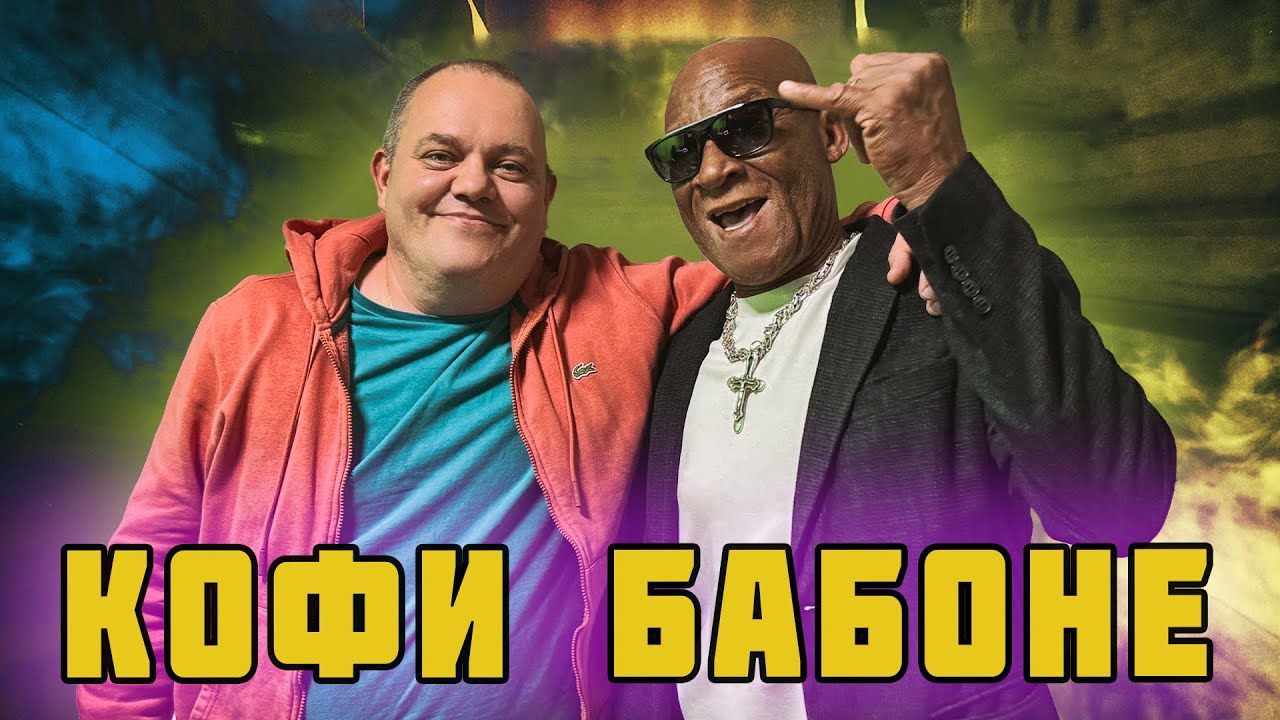 КОФИ БАБОНЕ ЗА СРЕЩАТА С ТИГЪРА И КАКАОВИТЕ ПЛАНТАЦИИ!