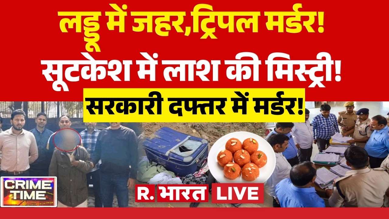 Crime Time LIVE: लड्डू में जहर, ट्रिपल मर्डर! | Delhi Tantrik Arrested | Breaking News
