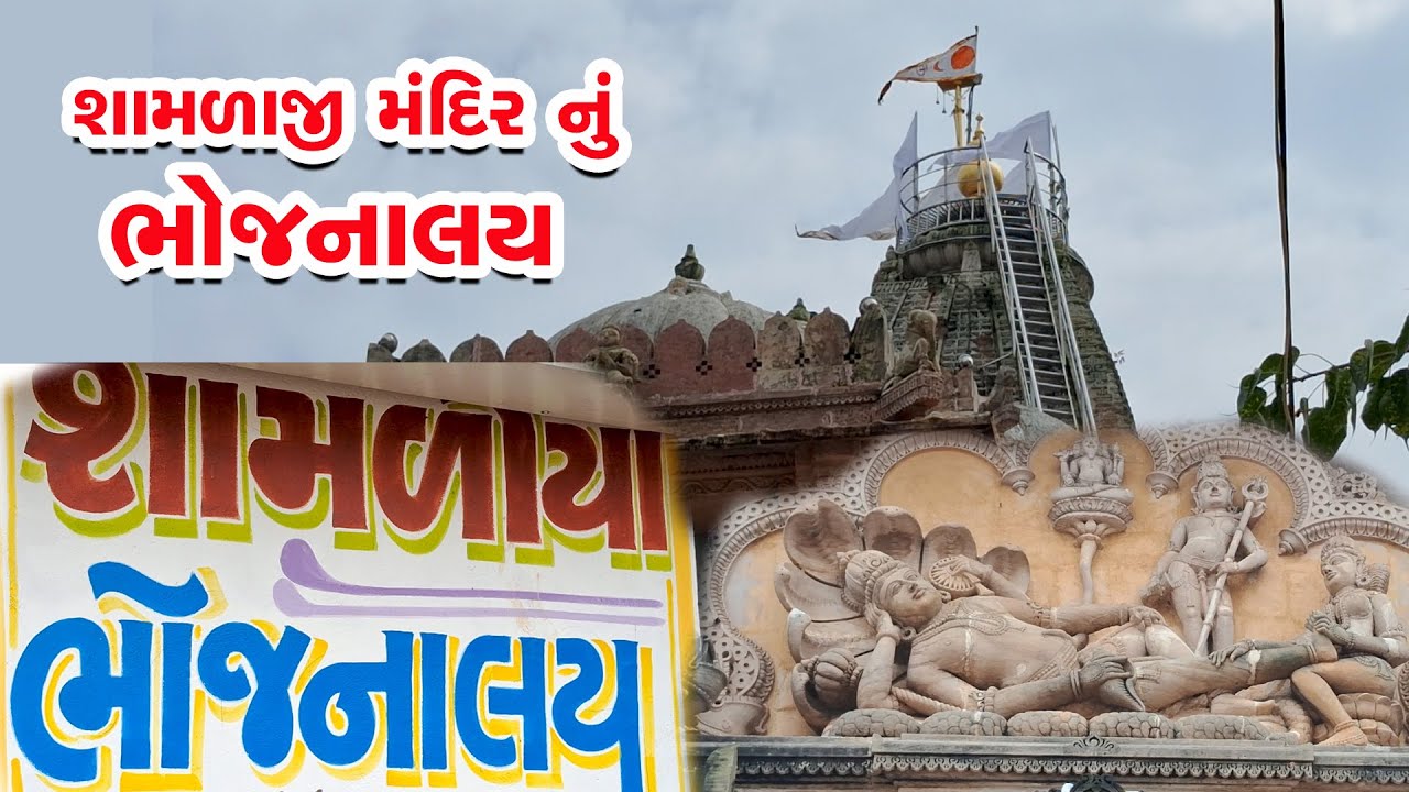Shamlaji Mandir Bhojnalaya