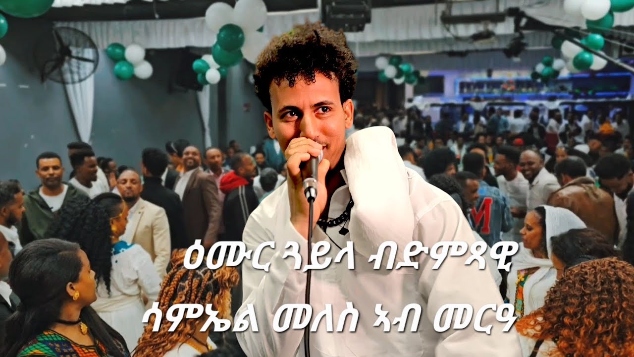 new hot guayla Samiel meles ዕሙር ባህላዊ ጓይላ#tigrignamusic#habesha#eritrea#ethiopia #music #subscribe