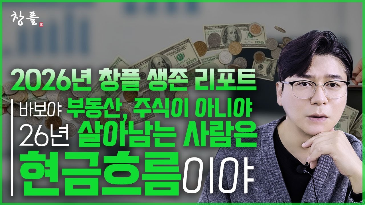2026년 창플 생존 리포트 - 바보야 부동산, 주식이 아니야... 26년 살아남는 사람은 현금흐름이야