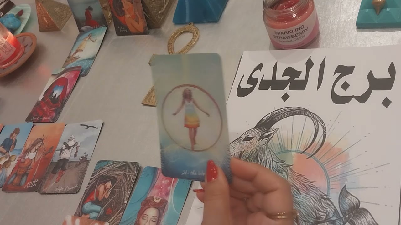 قراءه طاقيه برج الجدي. 17/7::30/7.ظهور حبيب. علاقه حب جديده. شريك محتار.خايف يحبك اوي ينجرح.طاقه مال