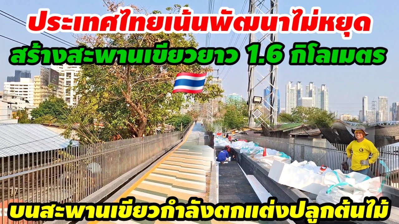 ประเทศไทยเล่นพัฒนาไม่หยุดสร้างสะพานเขียวยาว 1.6 กิโลเมตรและบนสะพานกำลังตกแต่งปลูกต้นไม้