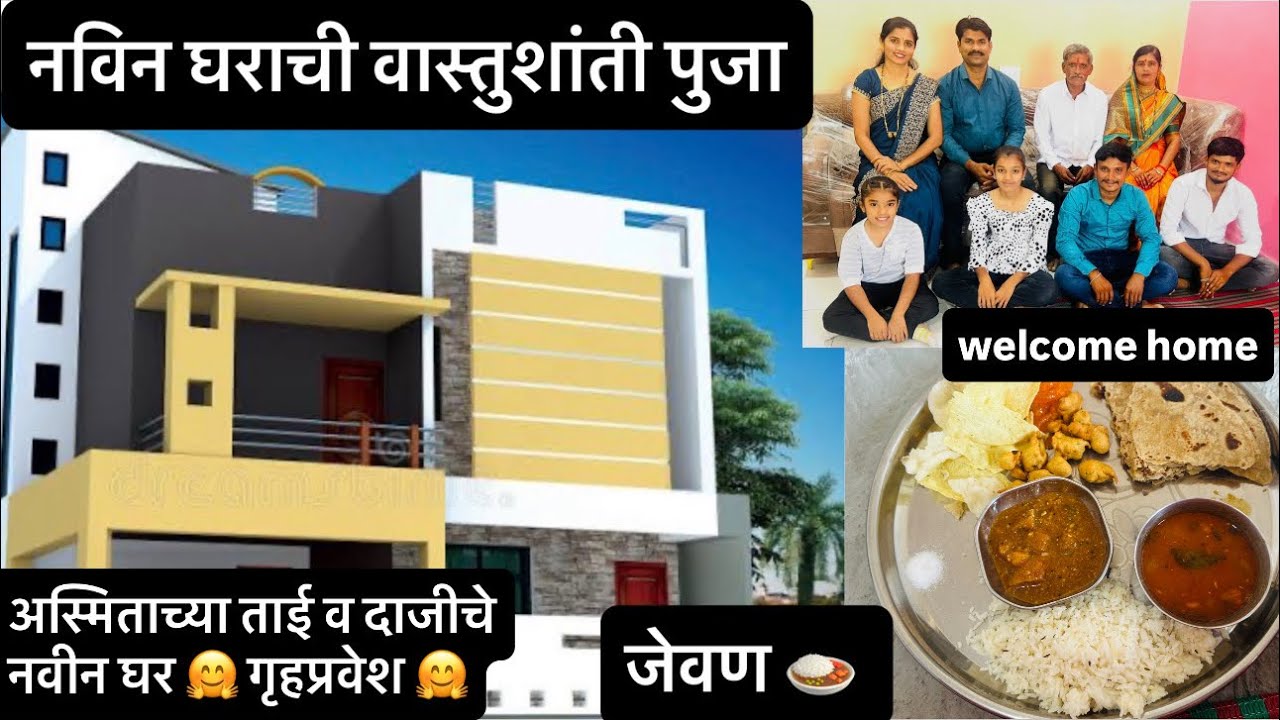 नविन घरात गृहप्रवेश (वास्तुशांती पुजा ) स्वप्नपूर्ती   #policejodi 