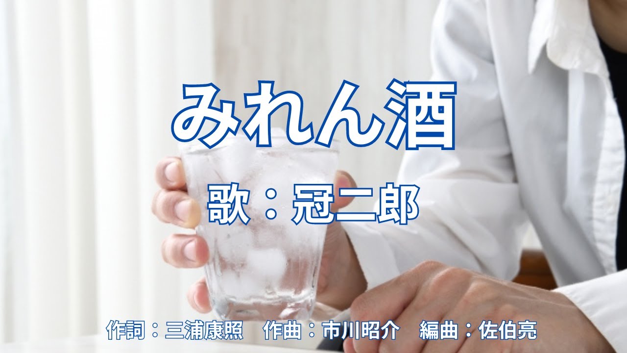 みれん酒　冠二郎