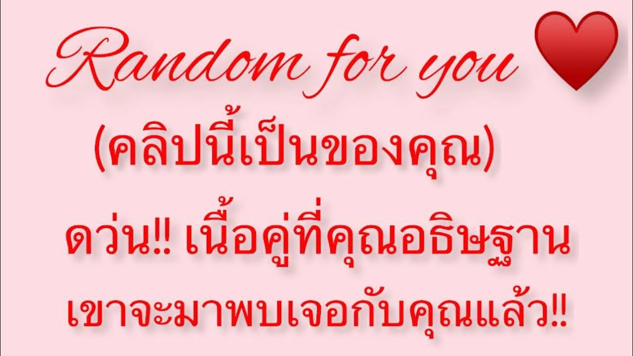 Random ♥️(ดว่น!!คลิปนี้เป็นของคุณ)เนื้อคู่ที่คุณอธิษฐานจะมาพบกับคุณแล้ว!!🌟🌹🌹🌈💘🎵