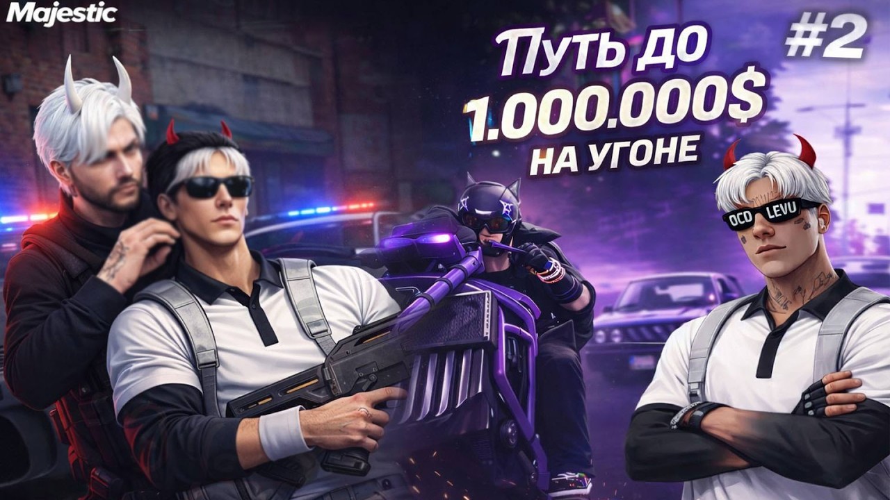 НАРВАЛСЯ НА НОН РП ГОСНИКА ПУТЬ ДО 1.000.000$ НА УГОНЕ MAJESTIC RP/GTA 5 RP