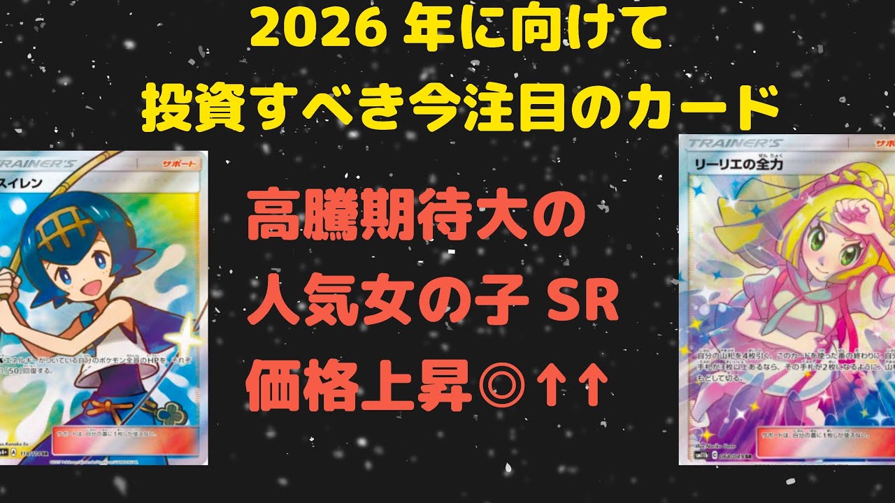 【ポケカ高騰】〜第1部〜2026年に集めるべき高騰期待のオススメの人気女の子SRを紹介！！