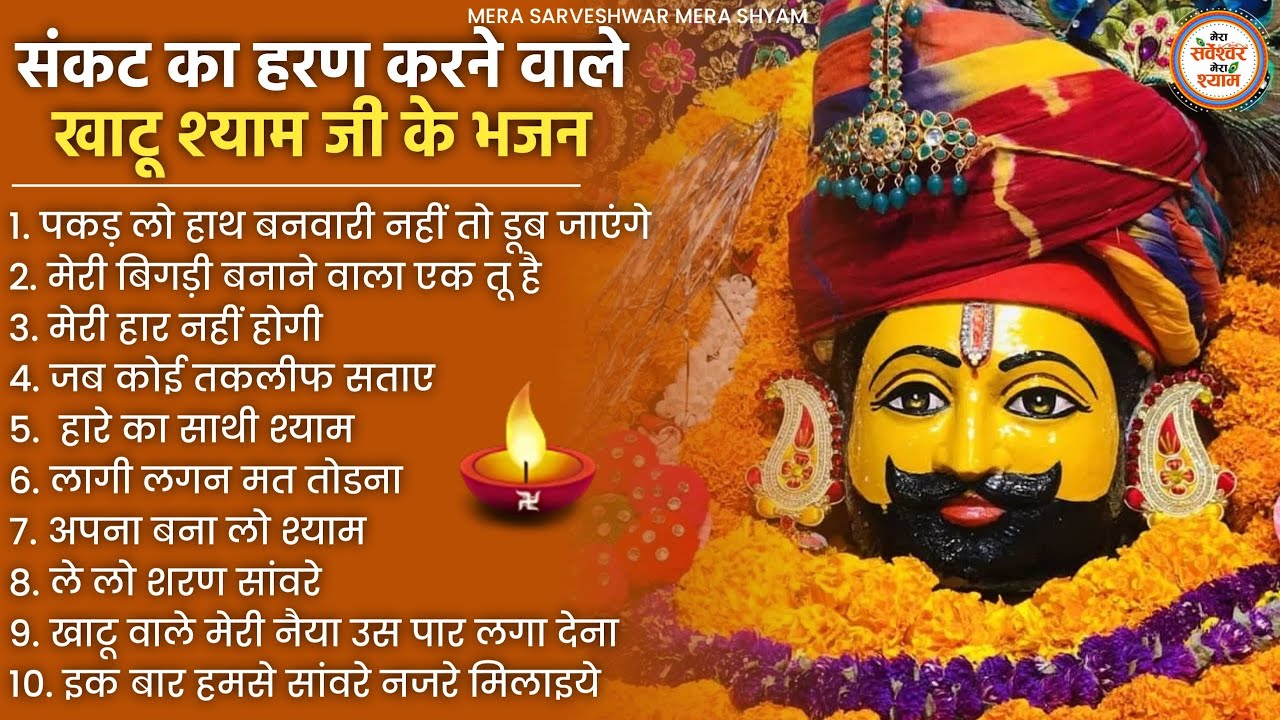 खाटू श्याम जी भजन - Top 10 Khatu Shyam Bhajan Forever - Baba Shyam Bhajan