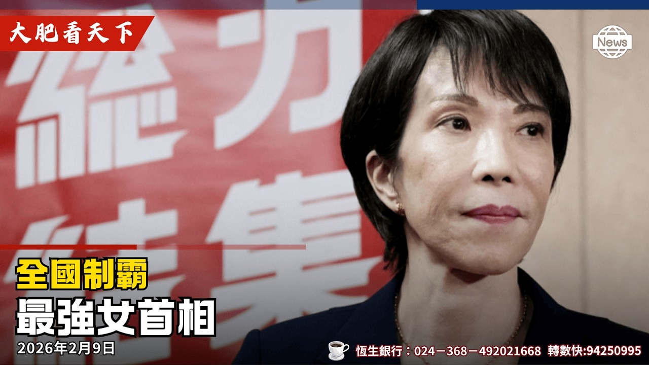 高市早苗之野望、全國制霸！