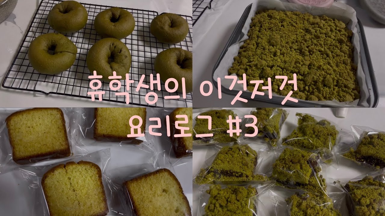 휴학생의 이것저것 요리로그 #3 | 우유 파운드케이크, 초코나무 숲 브라우니, 녹차초코 베이글
