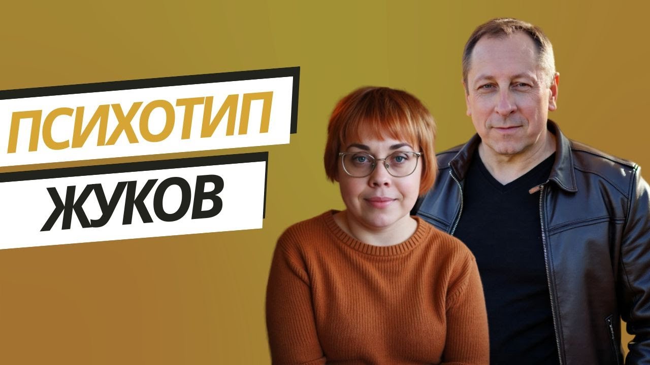 22. Соционика. Психотип Жуков