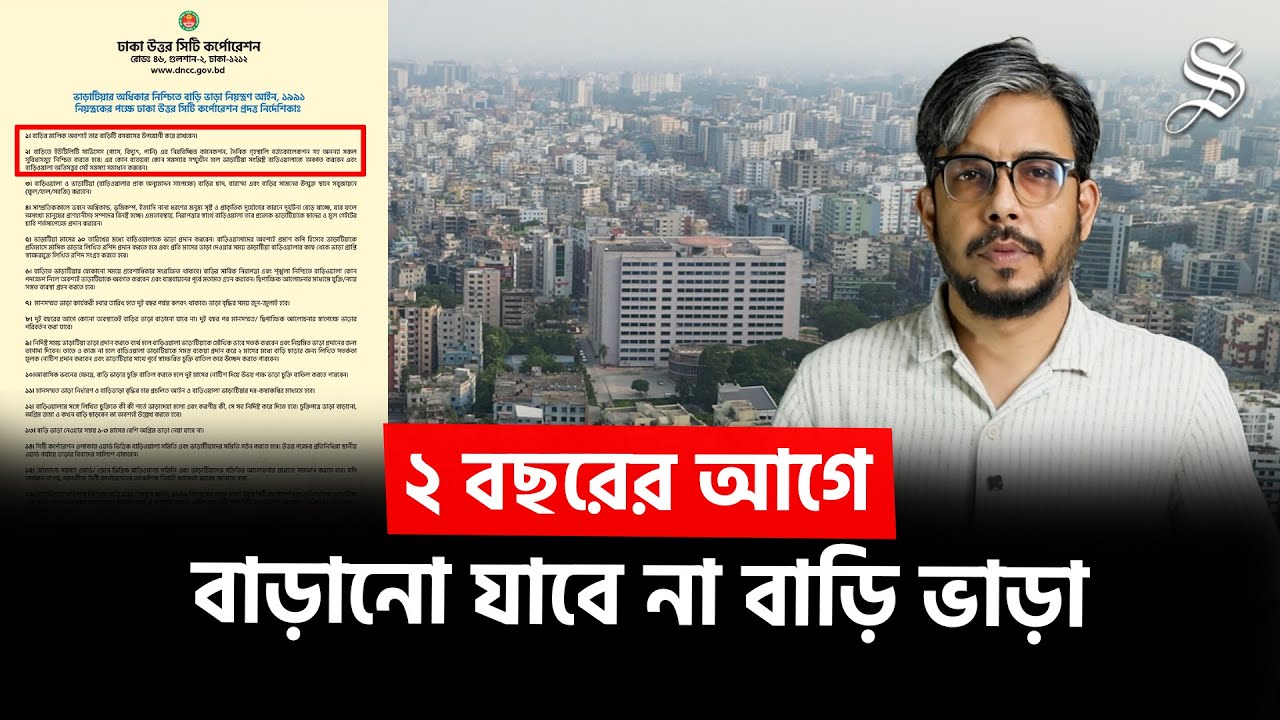 বাড়ি ভাড়া নিয়ে নতুন যে নির্দেশনা দিয়েছে ডিএনসিসি | DNCC | House Rent Guidelines