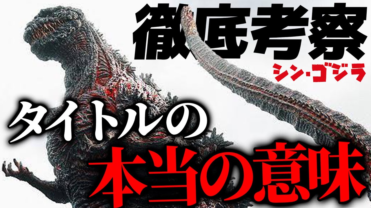 【徹底考察】シン・ゴジラに隠されたゾッとする真相を解き明かす！【沖田遊戯の映画アジト】