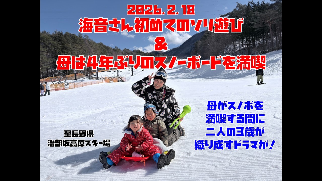 2026.2.18 海音さん初めての雪遊び＆4年ぶりのスノーボードでハイテンションの母 翔子さん 至治部坂高原スキー場
