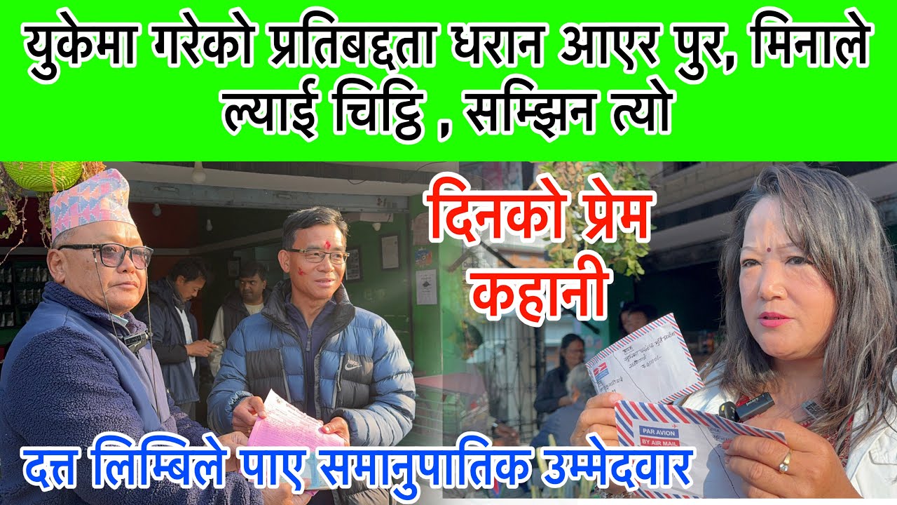 युकेमा गरेको प्रतिबद्दता धरान आएर पुर, मिनाले ल्याई चिट्ठि , सम्झिन त्यो दिनको प्रेम कहानी