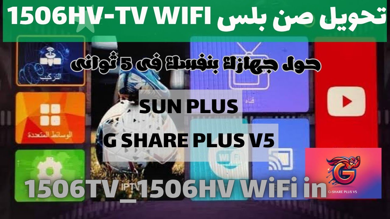تحويل صن بلس 1506hv-tv in WiFi داخلى G SHARE PLUS V5 