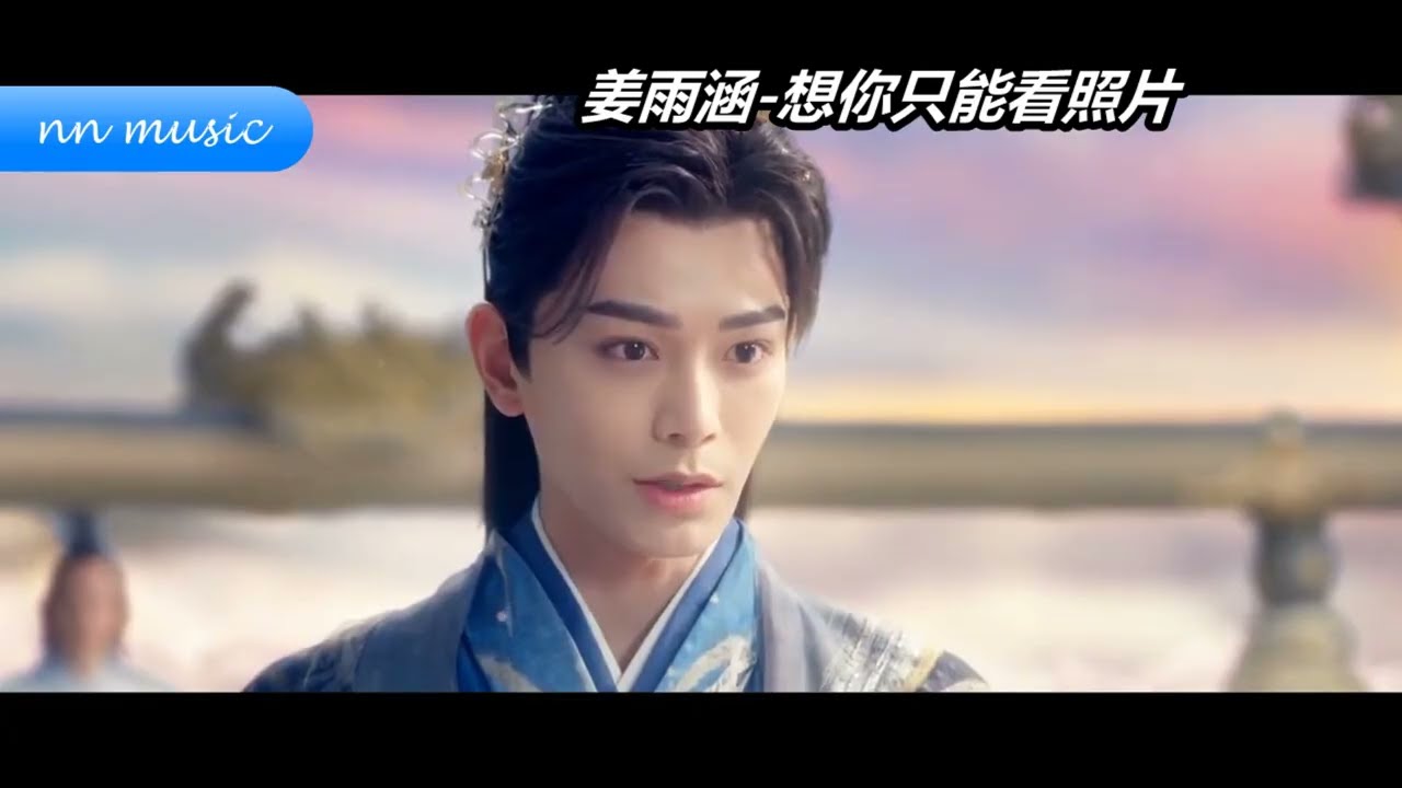 xiang ni zhi neng kan zhao pian  想你只能看照片 - jiang yu han 姜雨涵