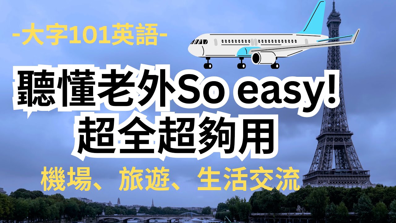 出國不卡卡So easy！大字簡單：機場、旅遊、生活交流：英文聽力練習