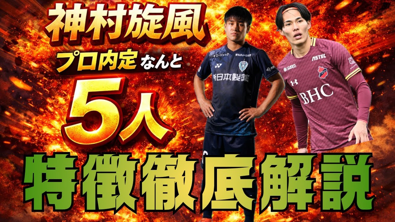 『解説』 神村学園からJリーグに内定した5人について語る  #中野陽斗 #荒木仁翔 #福島和毅 #徳村楓大 #日髙元 #jリーグ #神村学園 