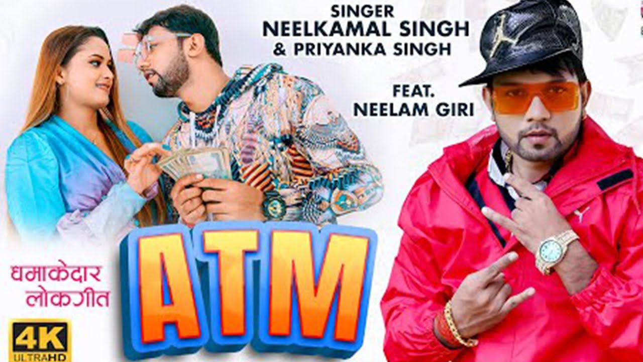#VIDEO - ATM - #NeelkamalSingh का गाना - ए टी एम  | Bhojpuri Song 2022