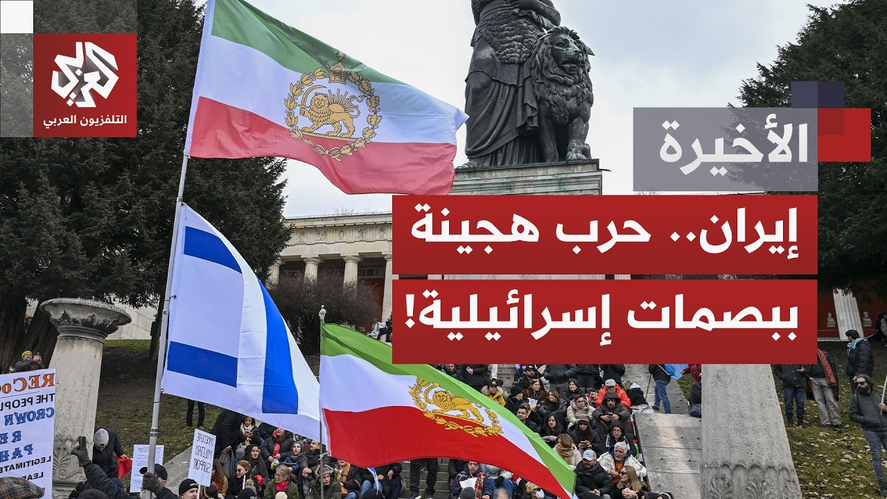 نجل الشاه السابق يقود مظاهرات الإيرانيين في ألمانيا، وحضورٌ لعلم إسرائيل؛ كيف تُقرأ هذه الظاهرة؟