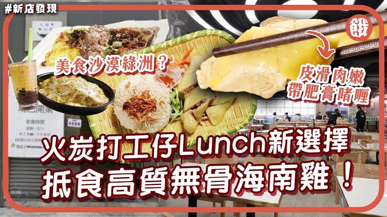 #餓底TV｜火炭工廈區美食沙漠綠洲！？日浸30隻三黃雞做雞飯 賣完即止 午市 $68 抵食無骨海南雞套餐 1/4隻雞 入口皮滑肉嫩 ｜自製葱油雞扒飯超惹味 #香港美食 #火炭美食 #冰室 #海南雞