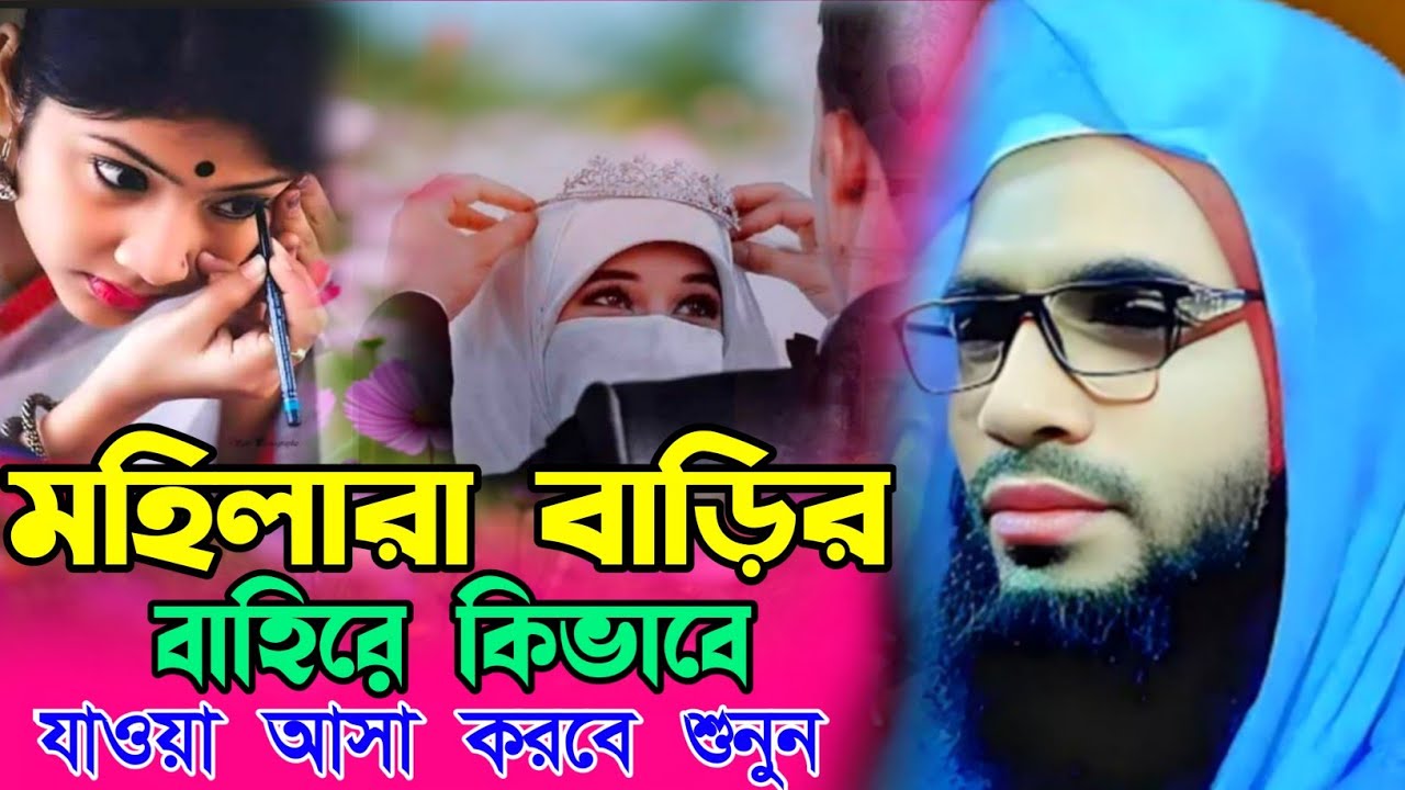 Abdullah zubair waz┇maulana abdullah zubair waz┇ বাড়ির বাহিরে মহিলারা যাবে কেমন ভাবে শুনুন