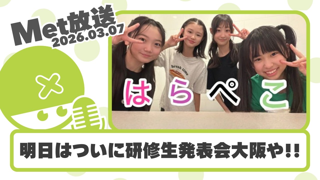 明日は研修生発表会大阪！楽しみやなぁ～【Met放送2026.03.07 / ハロプロニュース雑談】