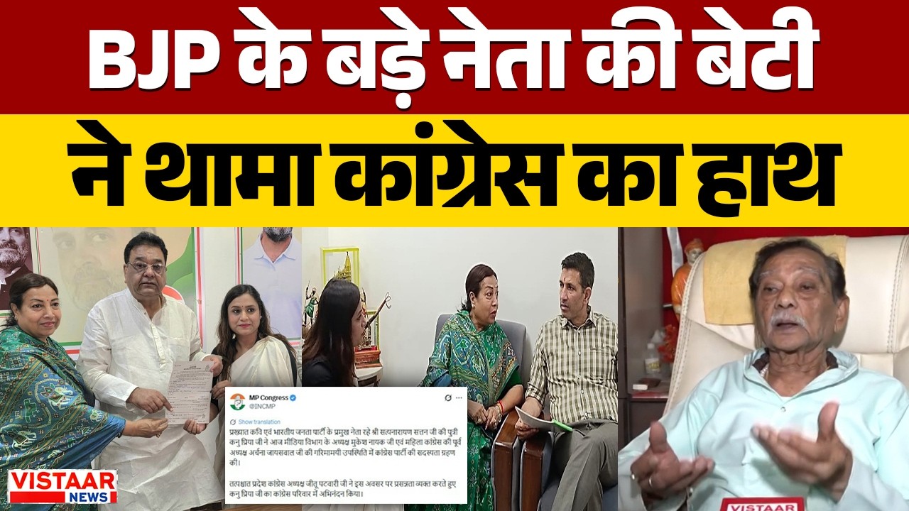 Kanupriya Joins Congress: BJP के बड़े नेता Satyanarayan Sattan की बेटी ने थामा कांग्रेस का हाथ