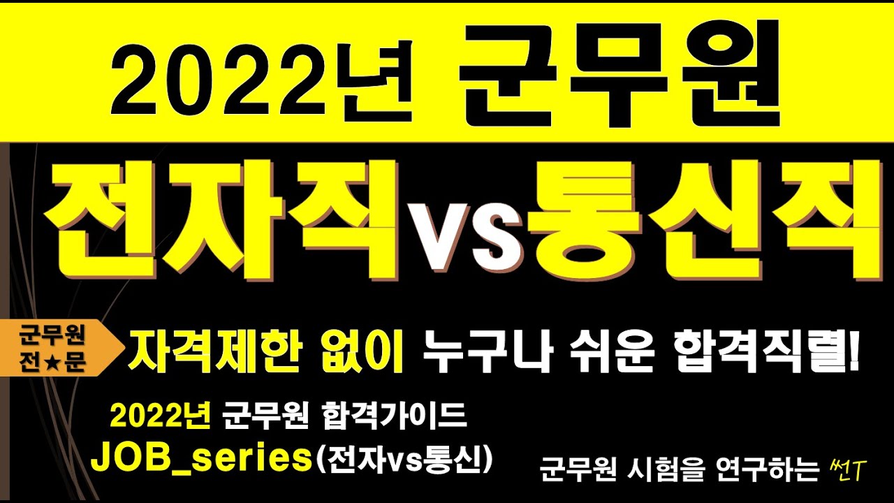 2022년 군무원 합격가이드 JOB-series 전자직, 통신직 안내!