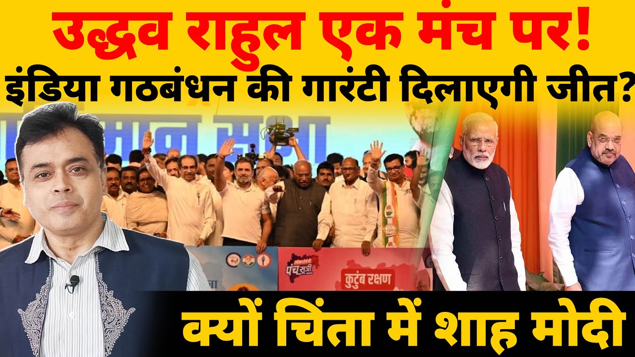 उद्धव राहुल एक मंच पर! इंडिया गठबंधन की गारंटी दिलाएगी जीत? क्यों चिंता में शाह-मोदी
