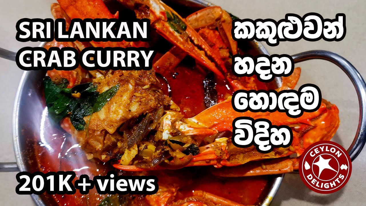 Sri Lankan Crab Curry (කකුළුවන් උයන හොඳම විදිහ)