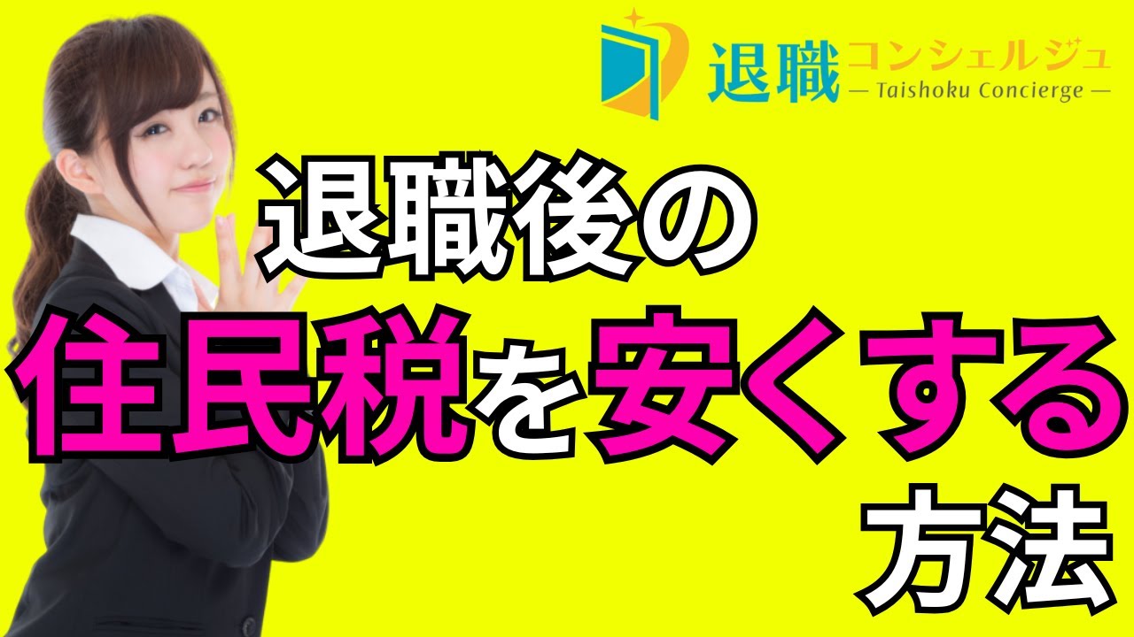退職後の高額な税金を安くする方法【住民税】