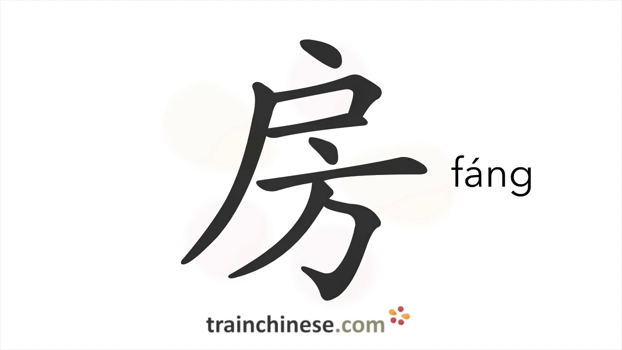 Как писать 房 (fáng) – дом; комната – порядок черт, радикал, примеры и аудиозаписи