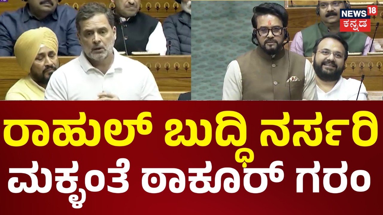 Rahul Gandhi vs PM Modi | ಆರೋಪವೆಲ್ಲಾ ಸುಳ್ಳು ಎಂದ ಕಿರಣ್‌ ರಿಜೀಜು | Congress vs BJP | News18 Kannada