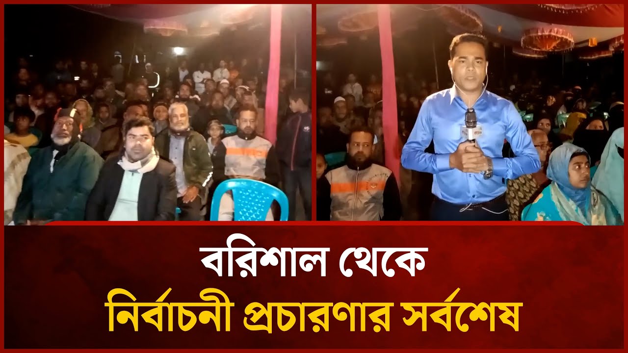বরিশাল থেকে নির্বাচনী প্রচারণার সর্বশেষ | Mytv News