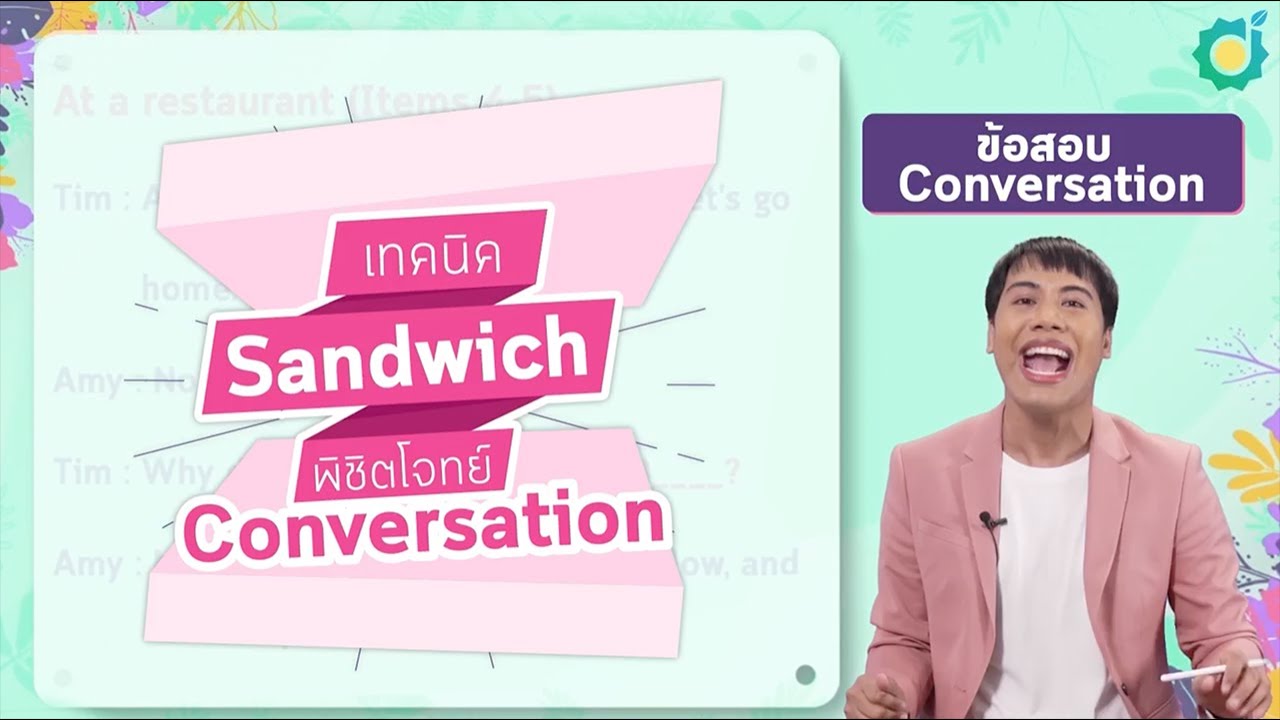 เทคนิค Sandwich เลือกช้อยส์ TGAT ENG พาร์ต Conversation