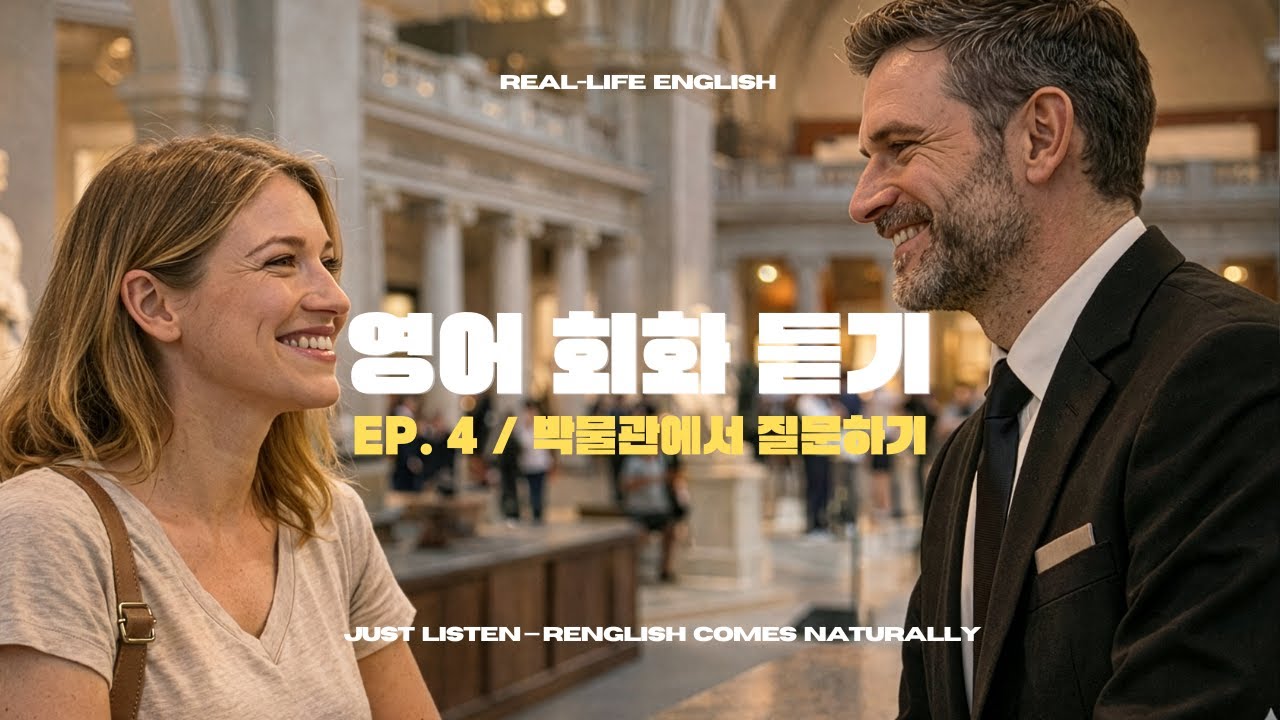 영어 회화 듣기｜박물관에서 길을 물을 때 원어민이 쓰는 영어 표현｜🖼️🏛️💬