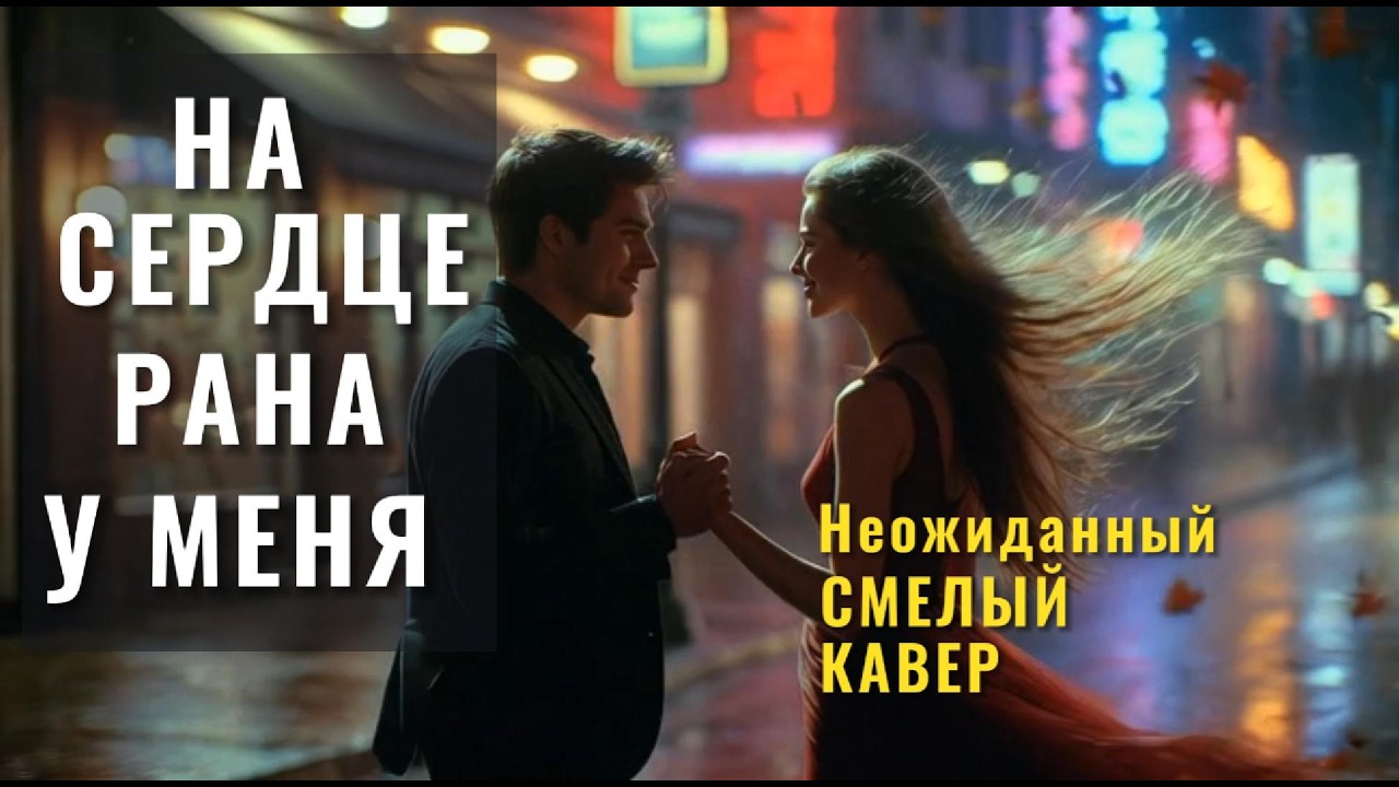 На Сердце Рана у Меня 💔Неожиданный смелый кавер на нетленную песню Марины Журавлёвой