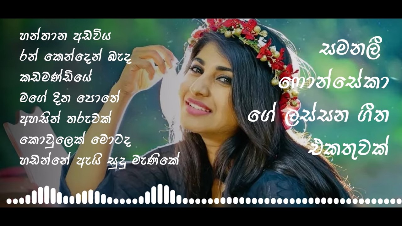 සමනලී  ෆොන්සේකා ගේ ලස්සන ගීත එකතුවක්  || Samanalee Fonseka || Playlist 02