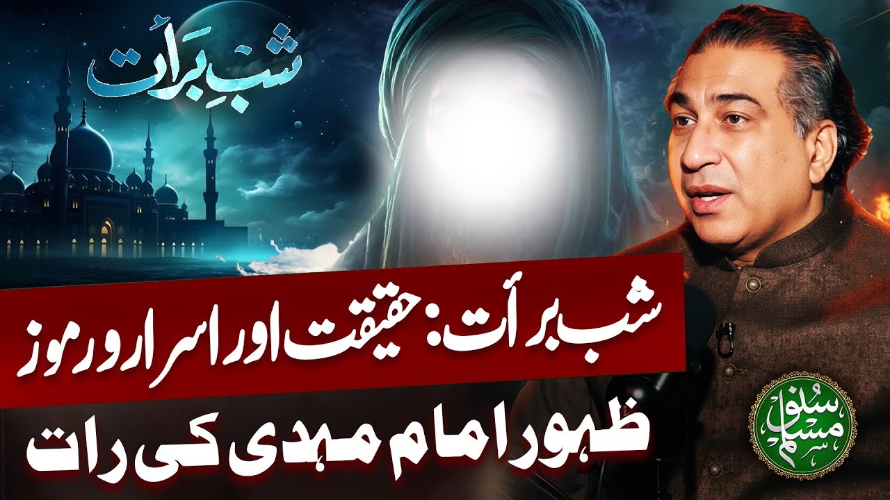 Secrets of Shab e Barat | Zahoor e Imam Mahdi AS Ki Raat | Suno Muslim ft. Syed Hairder Jafri