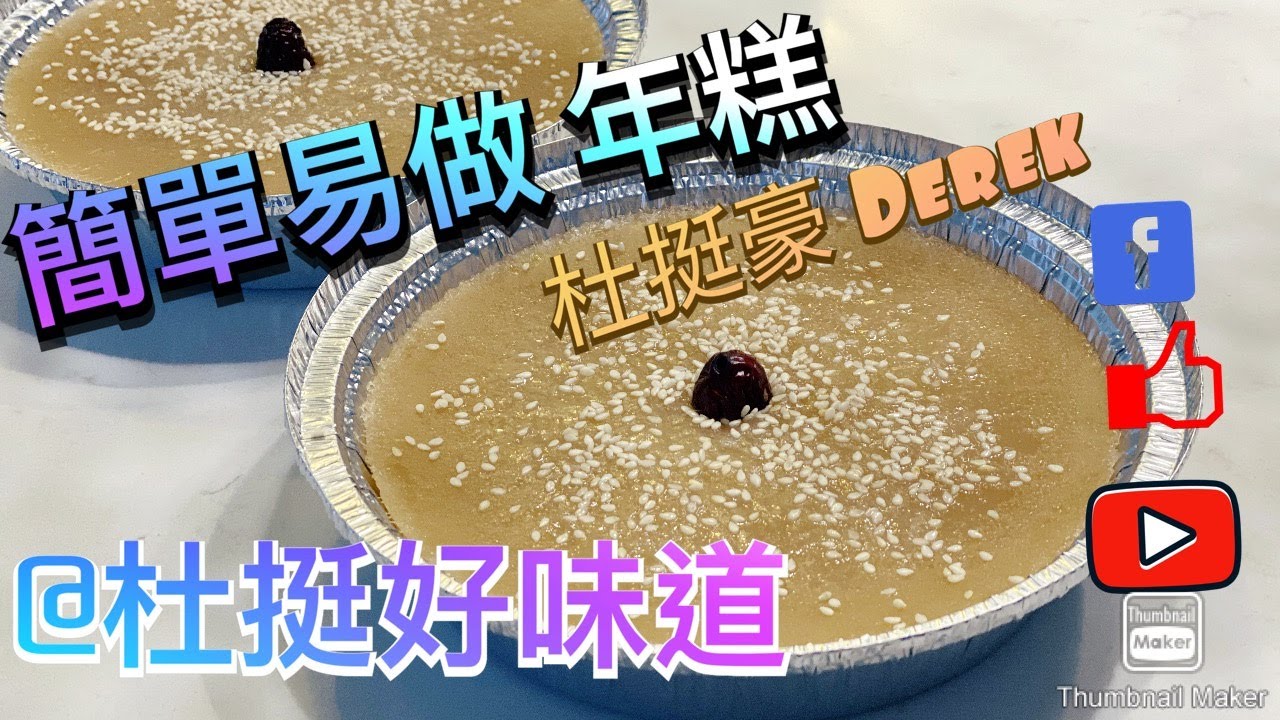 簡單易做 椰汁年糕 (Rice Cake)