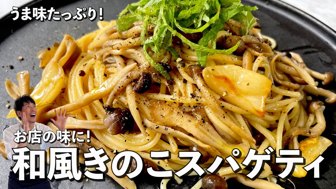 うま味たっぷりパスタ！お店の味に！和風きのこスパゲティの作り方