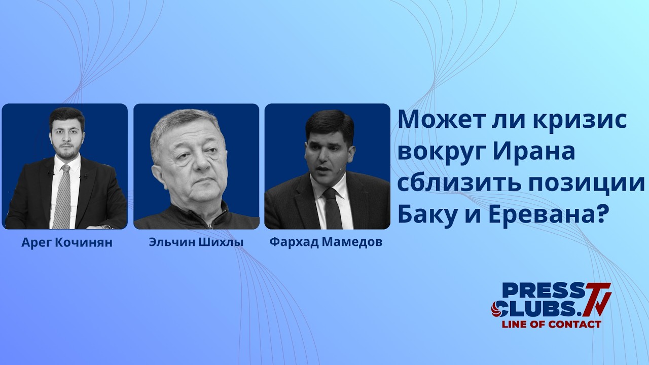 Может ли кризис вокруг Ирана сблизить позиции Баку и Еревана?