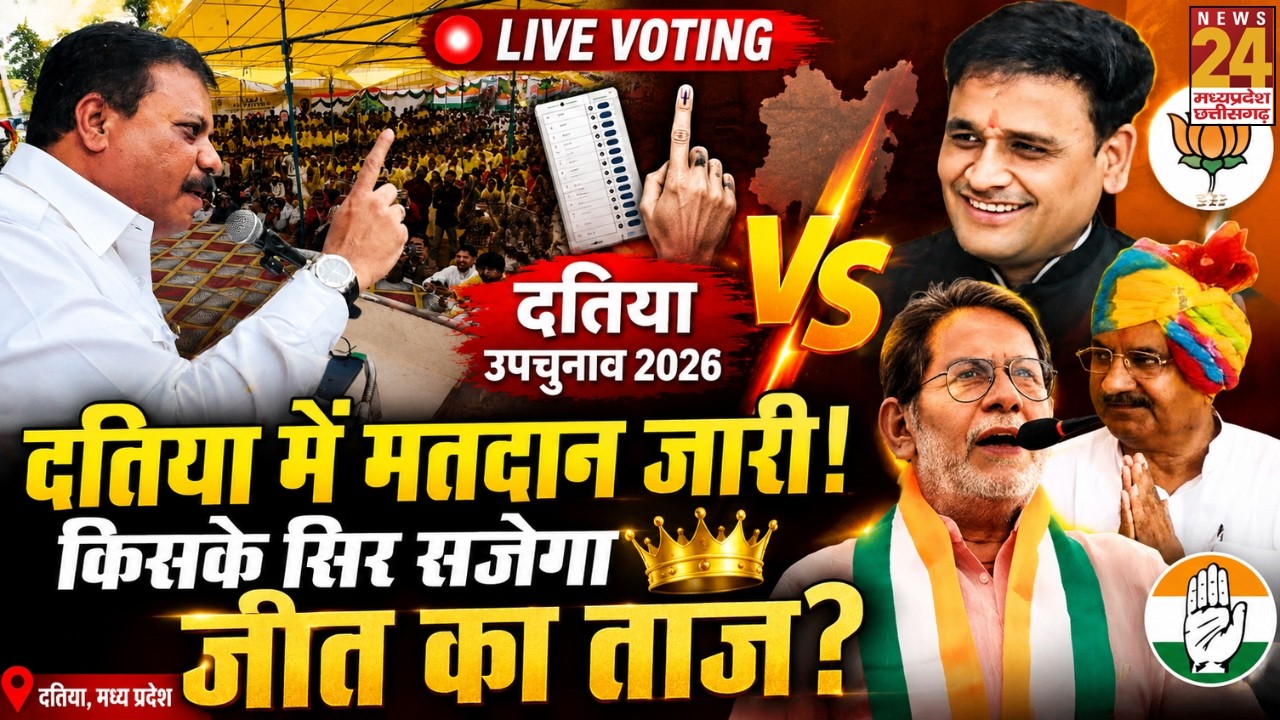 Datia By-Election 2026 LIVE: Datia में मतदान है जारी! अब किसके सिर सजेगा जीत का ताज? | News24MPCG