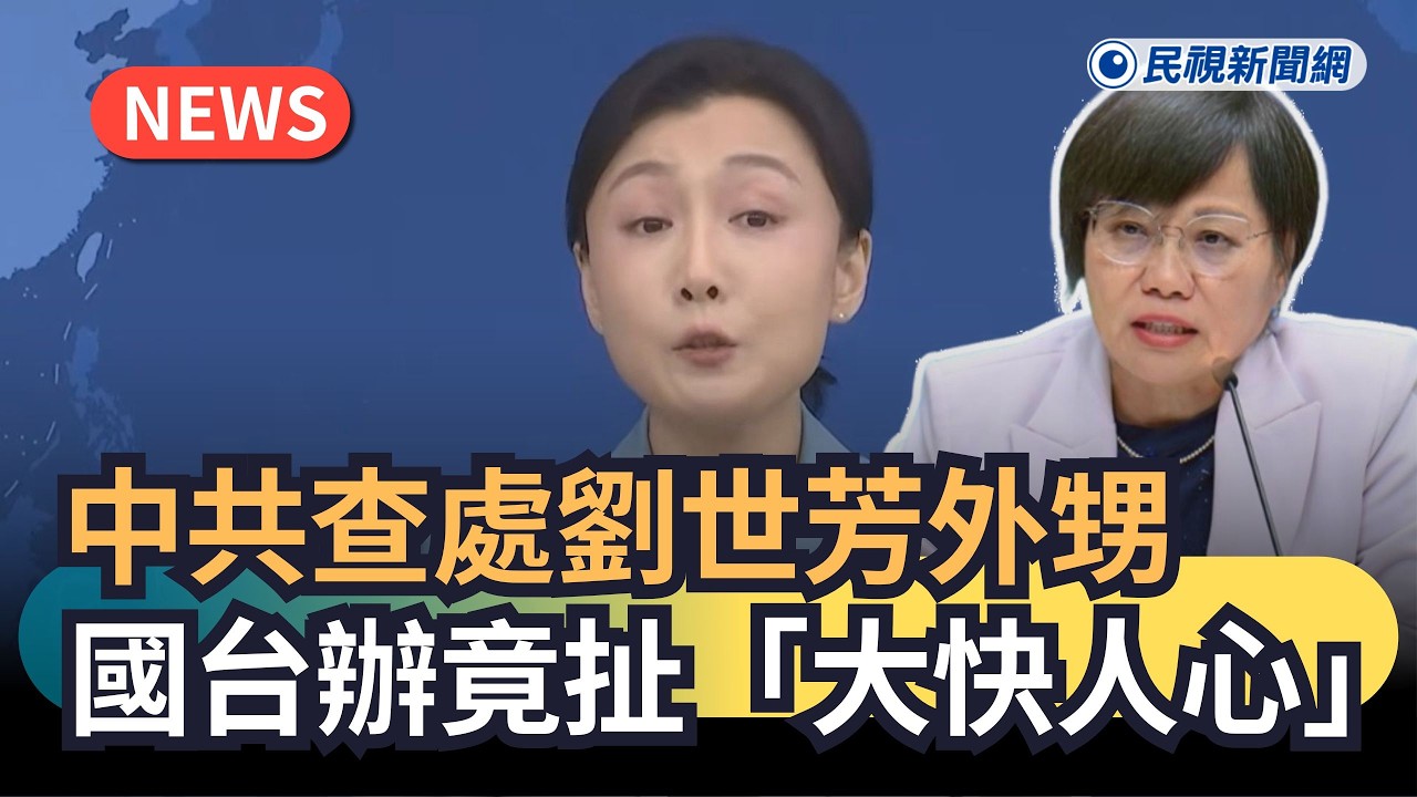 發燒新聞／中共查處劉世芳外甥　國台辦竟扯「大快人心」｜民視新聞｜